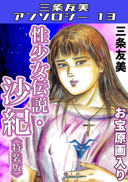 s734amlke00276【エロ漫画ダウンロード】性少女伝説・沙紀<原画入り特装版>・三条友美アンソロジー13 | 作家:三条友美