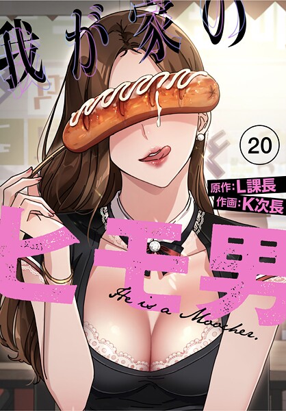 s770adqah00055【エロ漫画ダウンロード】我が家のヒモ男◆【分冊版】20話 | 作家:K次長 L課長
