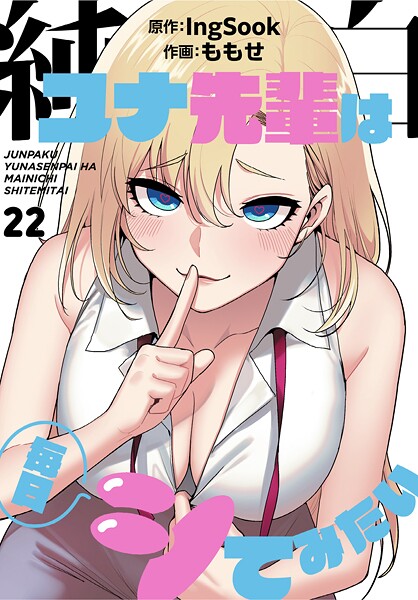 s770adqah00127【エロ漫画ダウンロード】純白ユナ先輩は毎日シてみたい【分冊版】22話 | 作家:ももせ IngSook