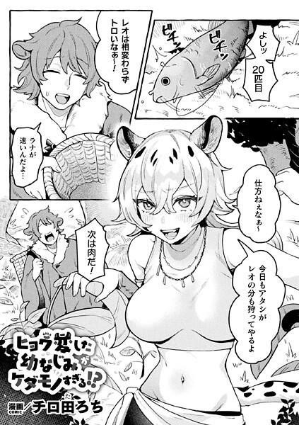 b073bktcm06951【エロ漫画ダウンロード】ヒョウ変した幼なじみがケダモノすぎる!?【単話】 | 作家:チロ田ろち