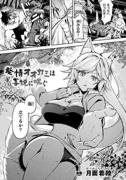 b073bktcm06952【エロ漫画ダウンロード】発情オオカミは喜悦に喘ぐ【単話】 | 作家:月面着陸