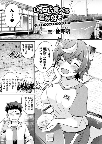 b073bktcm06954【エロ漫画ダウンロード】いっぱい食べる君が好き〜居候タヌキのふわとろ発情期〜【単話】 | 作家:佐野昭