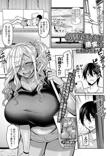 b164aisis05479【エロ漫画ダウンロード】幼馴染ギャルは唐突に | 作家:仁志田メガネ 一水社編集部
