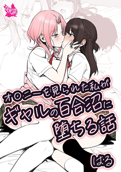 b454cmow04075【エロ漫画ダウンロード】オ〇ニーを見られた私がギャルの百合沼に堕ちる話 | 作家:はる