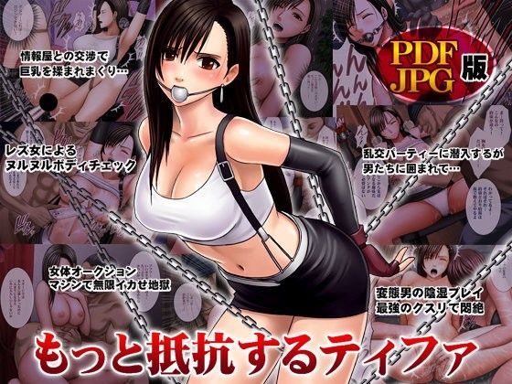 d_080454【エロ漫画ダウンロード】もっと抵抗するティファ デジタルコミック版 | サークル:クリムゾン