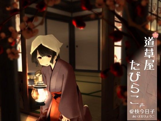 d_082357【エロ漫画ダウンロード】【192khzハイレゾ】道草屋 たびらこ【古宿耳かき】 | サークル:桃色CODE
