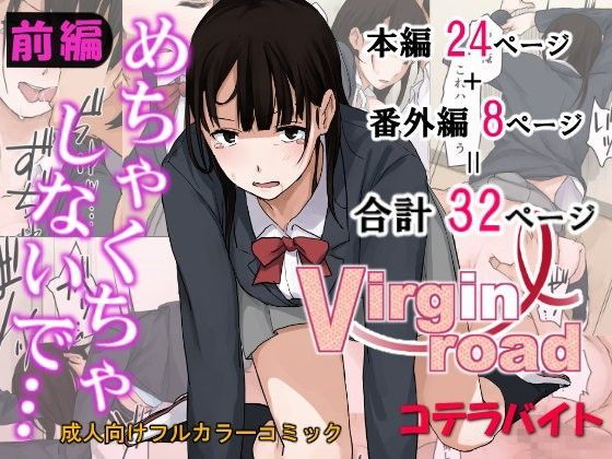 d_091369【エロ漫画ダウンロード】ヴぁーじんろーど | サークル:コテラバイト