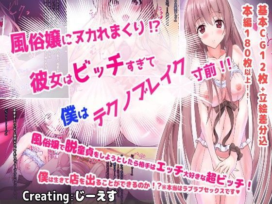 d_093170【エロ漫画ダウンロード】風俗嬢にヌカれまくり!?彼女はビッチすぎて僕はテクノブレイク寸前!! | サークル:じーえす