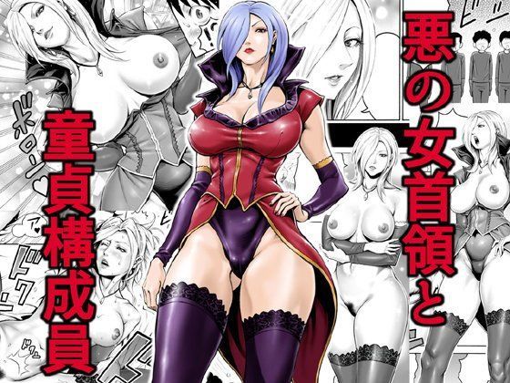 d_094720【エロ漫画ダウンロード】悪の女首領と童貞構成員 | サークル:DT工房