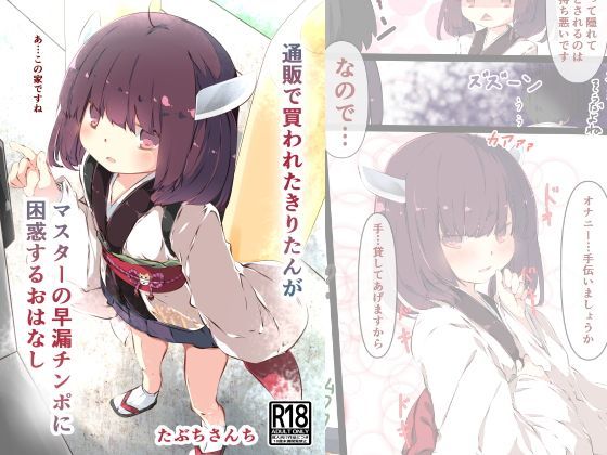d_125736【エロ漫画ダウンロード】通販で買われたきりたんがマスターの早漏チンポに困惑するおはなし | サークル:たぶちさんち