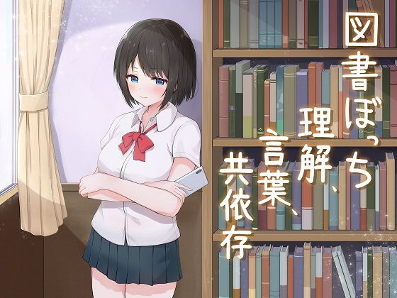 d_149447【エロ漫画ダウンロード】図書ぼっち「理解、言葉、共依存」 | サークル:歌い鈴