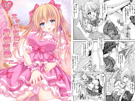 d_155277【エロ漫画ダウンロード】エッチな妹と身体交換〜今日から俺はおちんぽ奴●〜 | サークル:はっぴーぷれぜんと