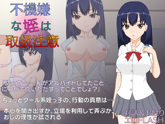 d_155532【エロ漫画ダウンロード】不機嫌な姪は取扱注意 | サークル:JSK工房