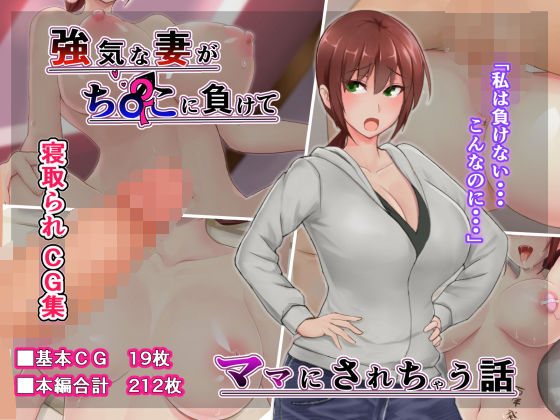 d_163377【エロ漫画ダウンロード】強気な妻がチ〇ポに負けてママにされちゃう話 | サークル:2面の裏ボス