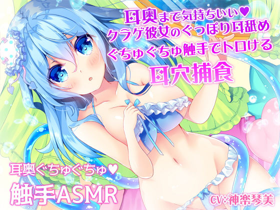d_171767【エロ漫画ダウンロード】耳奥まで気持ちいい♪クラゲ彼女のぐっぽり耳舐めぐちゅぐちゅ触手でトロける耳穴捕食 | サークル:すたぁぱれっと