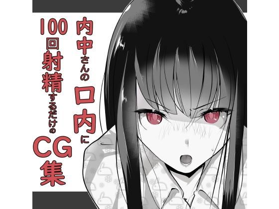 d_174211【エロ漫画ダウンロード】内中さんに100回口内射精するだけのCG集 | サークル:あぶはちラーメン亭