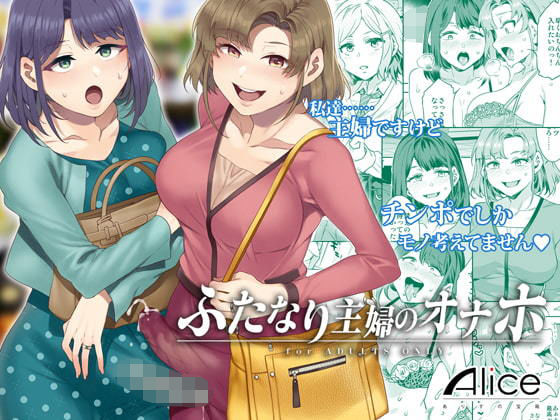 d_174257【エロ漫画ダウンロード】ふたなり主婦のオナホ | サークル:ありすの宝箱