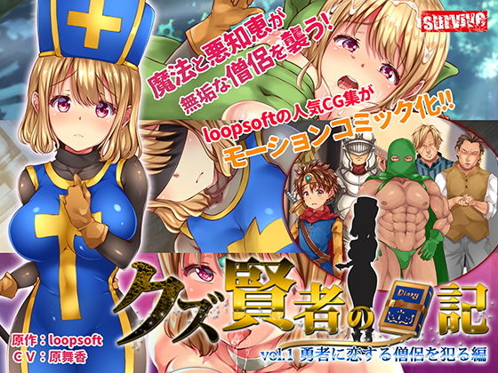 d_187436【エロ漫画ダウンロード】クズ賢者の日記 vol.1 勇者に恋する僧侶を犯る編 モーションコミック版 | サークル:survive