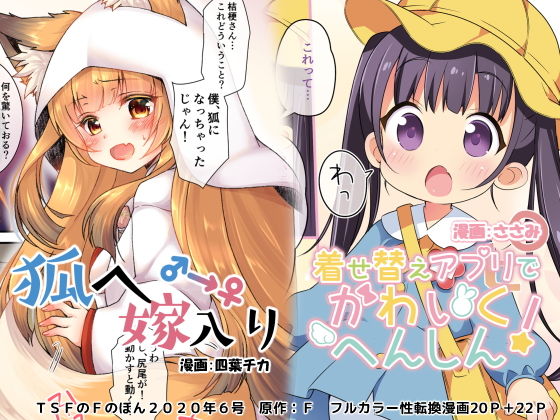 d_190531【エロ漫画ダウンロード】狐へ♂→♀嫁入り/着せ替えアプリでかわいくへんしん!【TSFのFのほん 2020年6号】 | サークル:TSFのF