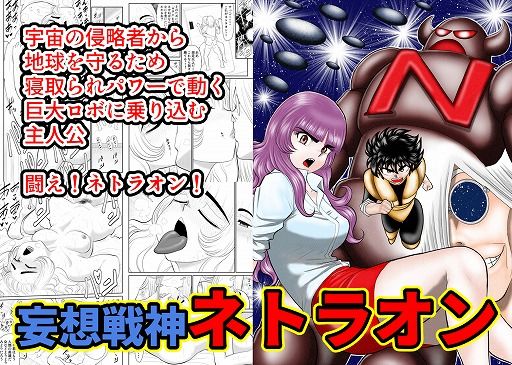 d_195144【エロ漫画ダウンロード】妄想戦神ネトラオン | サークル:FAKE庵