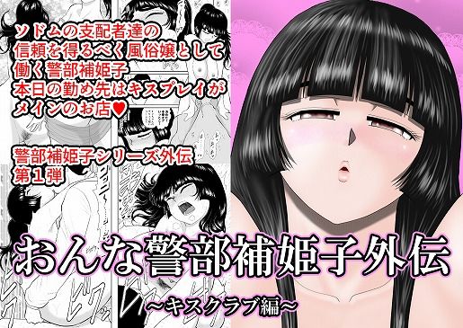 d_196711【エロ漫画ダウンロード】おんな警部補姫子外伝・キスクラブ編 | サークル:FAKE庵