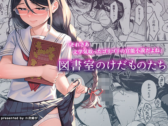 d_210886【エロ漫画ダウンロード】図書室のけだものたち | サークル:二次結び