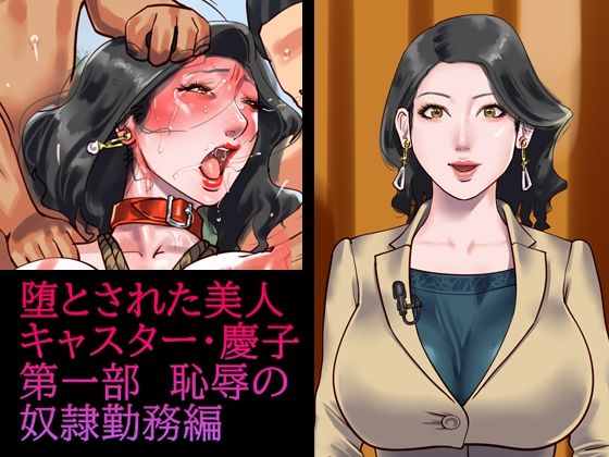 d_211074【エロ漫画ダウンロード】堕とされた美人キャスター・慶子 第一部 恥辱の奴●勤務編 | サークル:納屋