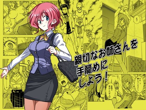 d_212356【エロ漫画ダウンロード】親切なお姉さんを手籠めにしよう! | サークル:ソフワセイエイ