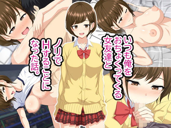 d_214903【エロ漫画ダウンロード】いつも俺をおちょくってくる女友達とノリでHすることになった話。 | サークル:ホワイトノート