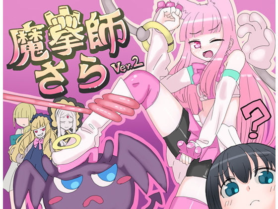 d_228994【エロ漫画ダウンロード】魔拳師さら | サークル:くしもとハウス