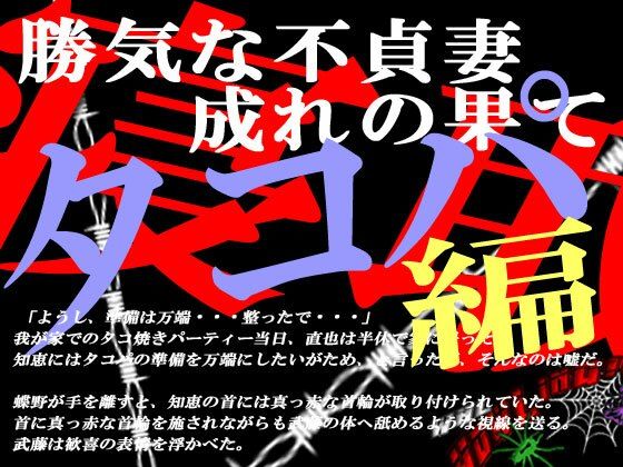 d_236208【エロ漫画ダウンロード】勝気な不貞妻寝取られ タコ焼きパーティー編 | サークル:狼