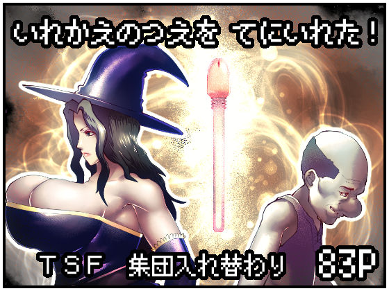 d_237621【エロ漫画ダウンロード】いれかえのつえをてにいれた! | サークル:bekobeko