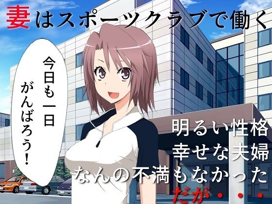 d_241058【エロ漫画ダウンロード】巨乳妻催●NTR……を妻と鑑賞 撮られてしまった寝取られ動画を、正気に戻った君とふたりで鑑賞する | サークル:佐伯ヤドロク
