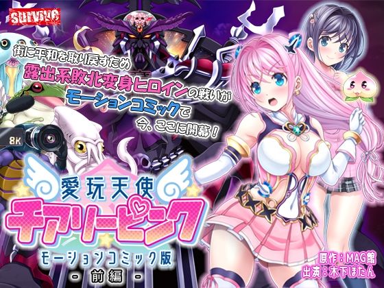 d_241841【エロ漫画ダウンロード】愛玩天使 チアリーピンク モーションコミック版(前編) | サークル:survive