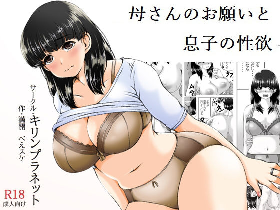 d_247205【エロ漫画ダウンロード】母さんのお願いと息子の性欲 | サークル:キリンプラネット