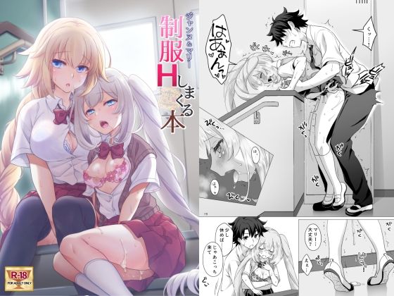 d_261522【エロ漫画ダウンロード】CGC ジャンヌ&マリー制服Hしまくる本 | サークル:まりも屋