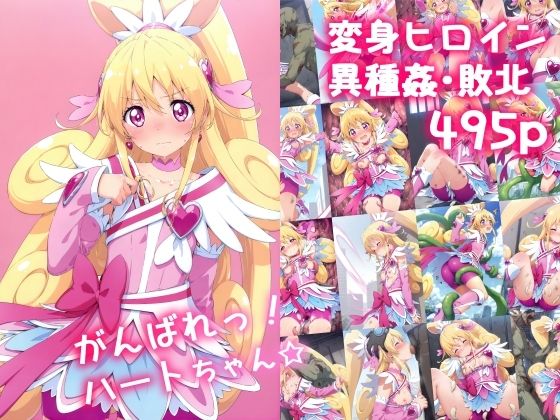 d_515794【エロ漫画ダウンロード】がんばれ!ハートちゃん☆ | サークル:絵心あいのAI生成アトリエ