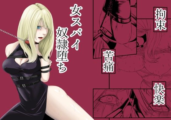 d_572573【エロ漫画ダウンロード】拘束・苦痛・快楽・女スパイ奴●堕ち | サークル:wawax
