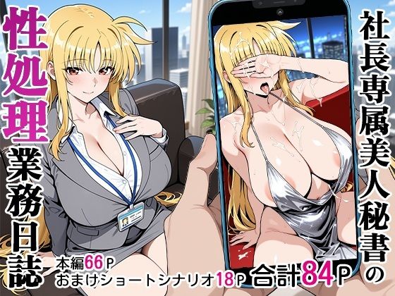 d_590581【エロ漫画ダウンロード】社長専属美人秘書の性処理業務日誌 | サークル:ベビーリーフ工房