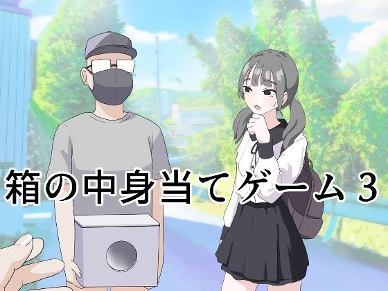 d_596249【エロ漫画ダウンロード】箱の中身当てゲーム3 | サークル:マンボー