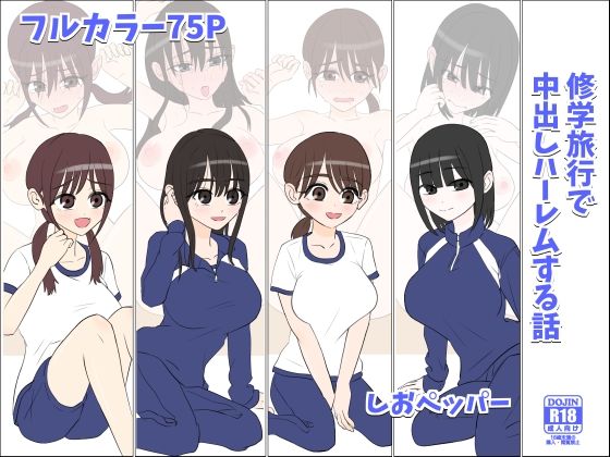 d_611795【エロ漫画ダウンロード】修学旅行で中出しハーレムする話 | サークル:しおペッパー