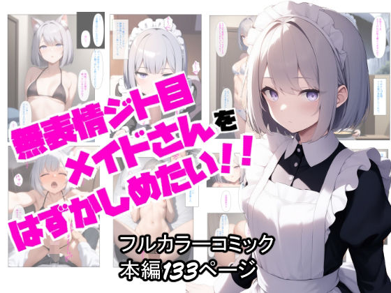 d_628451【エロ漫画ダウンロード】無表情ジト目メイドさんをはずかしめたい!! | サークル:ぬぽぬぽらぼ