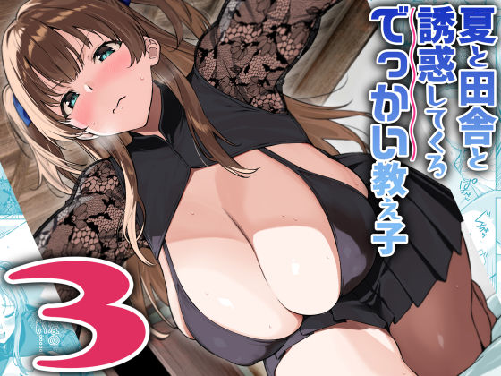 d_630510【エロ漫画ダウンロード】夏と田舎と誘惑してくるでっかい教え子3 | サークル:Σ-Arts