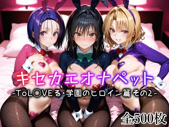 d_635306【エロ漫画ダウンロード】キセカエオナペット -ToL◯VEる・学園のヒロイン篇 その2- | サークル:愛玩ファクトリー