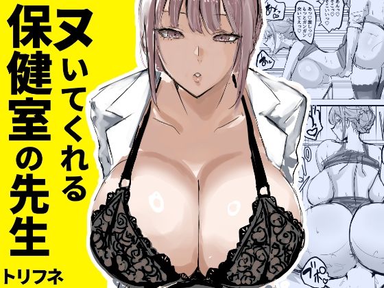 d_635451【エロ漫画ダウンロード】ヌいてくれる保健室の先生 | サークル:トリフネ