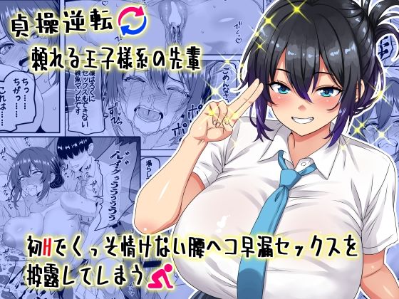 d_636686【エロ漫画ダウンロード】【貞操逆転】頼れる王子様系の先輩、初Hでくっそ情けない腰ヘコ早漏セックスを披露してしまう | サークル:割り箸効果