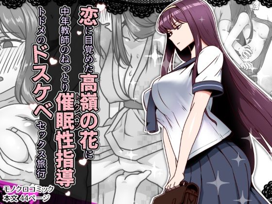 d_636744【エロ漫画ダウンロード】恋に目覚めた高嶺の花に、中年教師のねっとり催●性指導トドメのドスケベセックス旅行 | サークル:禁煙草