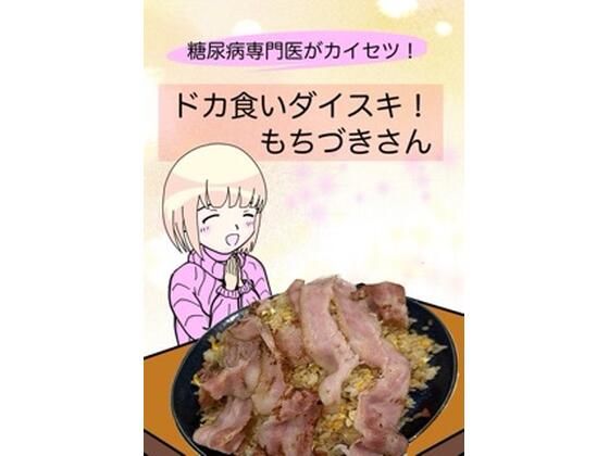 d_638540【エロ漫画ダウンロード】糖尿病専門医がカイセツ!ドカ食いダイスキ!もちづきさん | サークル:こーんこんと