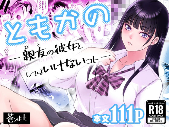 d_638876【エロ漫画ダウンロード】ともかの 親友の彼女としてはいけないコト | サークル:蒼ノ杜