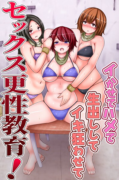 k178adrrn02033【エロ漫画ダウンロード】セックス更性教育!イかせてハメて生出ししてイキ狂わせて | 作家:chro ウケッキ